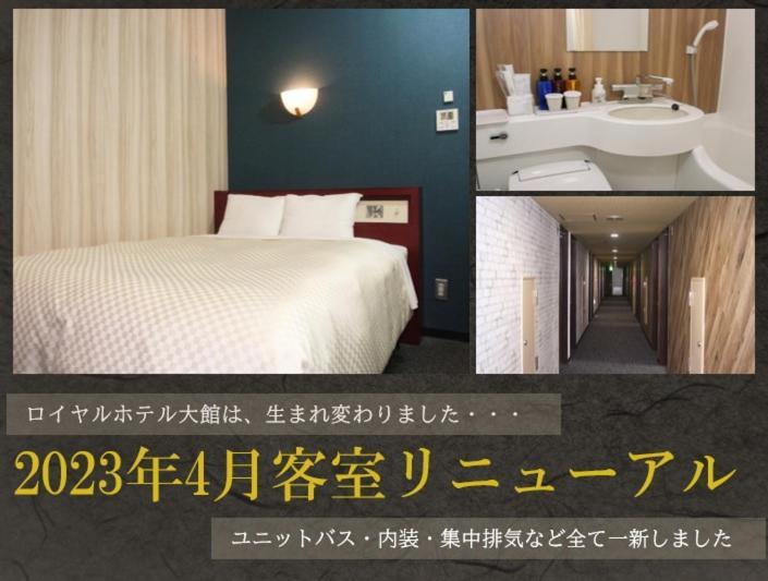 ロイヤルホテル大館 大館市 エクステリア 写真